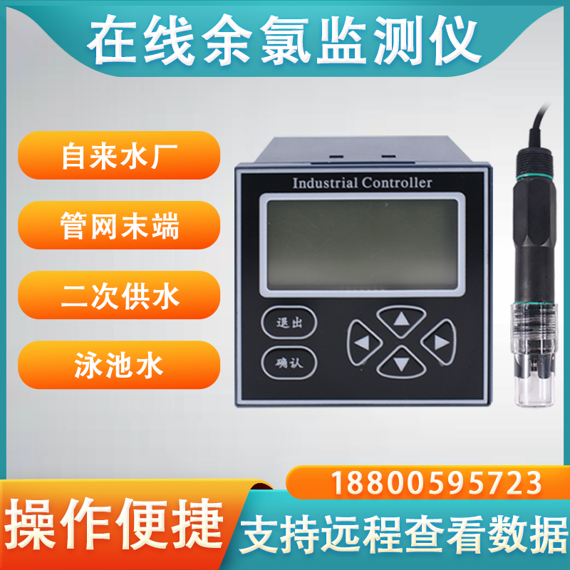 在線余氯儀